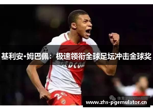 基利安·姆巴佩：极速领衔全球足坛冲击金球奖