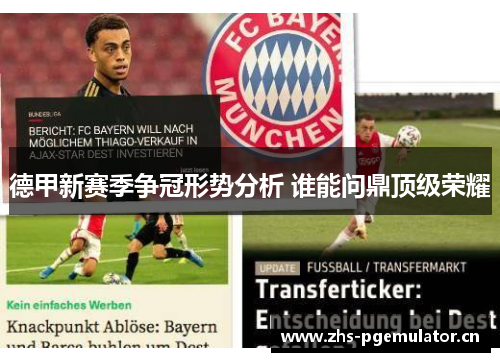 德甲新赛季争冠形势分析 谁能问鼎顶级荣耀 德甲新赛季争冠形势分析 谁能问鼎顶级荣耀