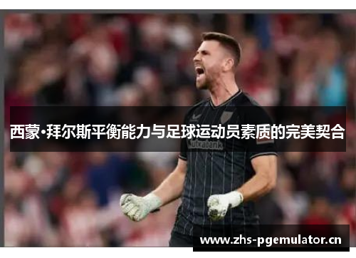 西蒙·拜尔斯平衡能力与足球运动员素质的完美契合 西蒙·拜尔斯平衡能力与足球运动员素质的完美契合