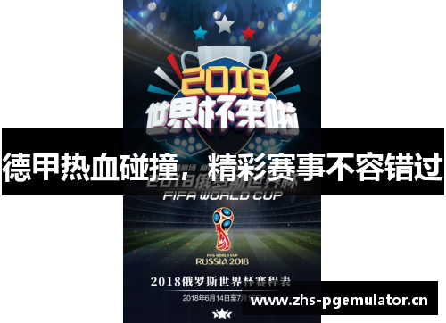 德甲热血碰撞,精彩赛事不容错过 德甲热血碰撞,精彩赛事不容错过