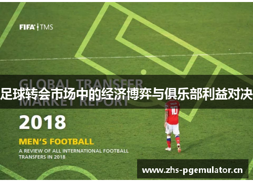 足球转会市场中的经济博弈与俱乐部利益对决