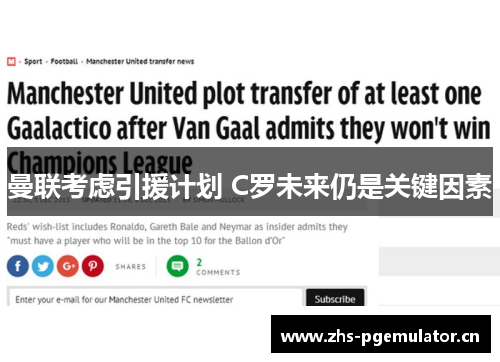 曼联考虑引援计划 C罗未来仍是关键因素 曼联考虑引援计划 C罗未来仍是关键因素