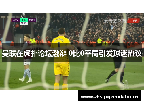 曼联在虎扑论坛激辩 0比0平局引发球迷热议 曼联在虎扑论坛激辩 0比0平局引发球迷热议