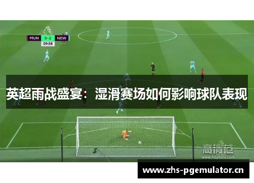英超雨战盛宴:湿滑赛场如何影响球队表现 英超雨战盛宴:湿滑赛场如何影响球队表现