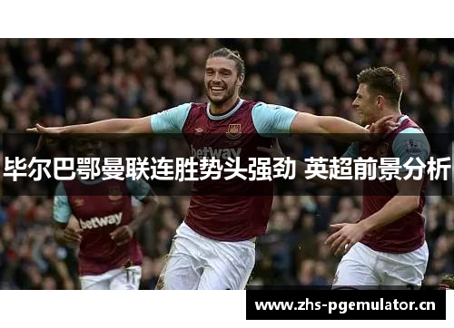 毕尔巴鄂曼联连胜势头强劲 英超前景分析 毕尔巴鄂曼联连胜势头强劲 英超前景分析