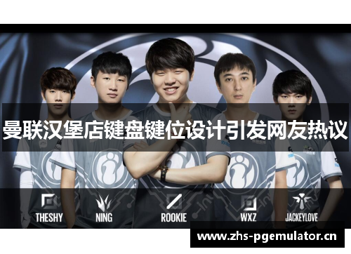 曼联汉堡店键盘键位设计引发网友热议 曼联汉堡店键盘键位设计引发网友热议