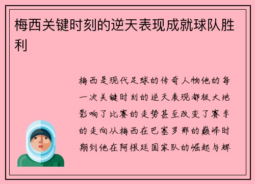 梅西关键时刻的逆天表现成就球队胜利 梅西关键时刻的逆天表现成就球队胜利
