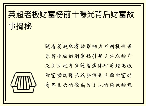 英超老板财富榜前十曝光背后财富故事揭秘 英超老板财富榜前十曝光背后财富故事揭秘