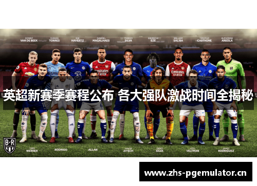 英超新赛季赛程公布 各大强队激战时间全揭秘