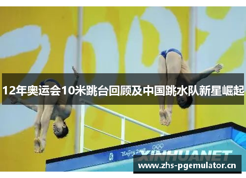 12年奥运会10米跳台回顾及中国跳水队新星崛起