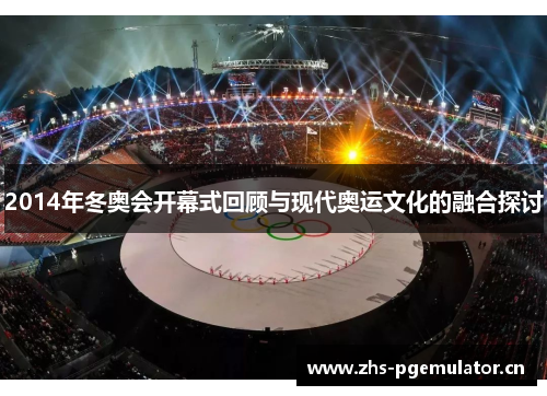 2014年冬奥会开幕式回顾与现代奥运文化的融合探讨