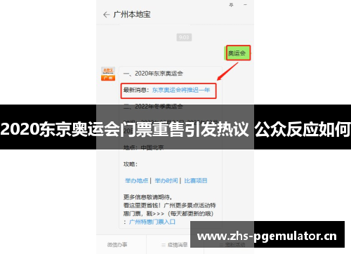 2020东京奥运会门票重售引发热议 公众反应如何 2020东京奥运会门票重售引发热议 公众反应如何