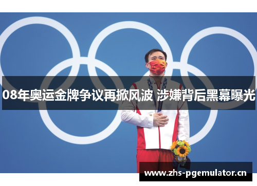 08年奥运金牌争议再掀风波 涉嫌背后黑幕曝光 08年奥运金牌争议再掀风波 涉嫌背后黑幕曝光
