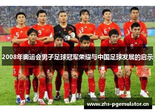 2008年奥运会男子足球冠军荣耀与中国足球发展的启示