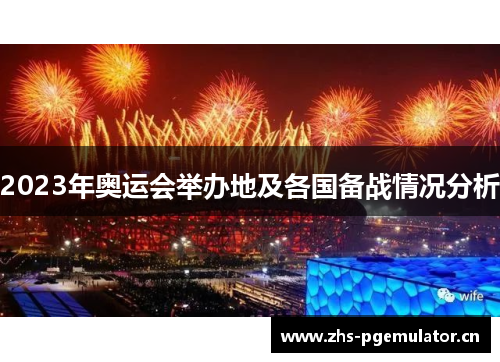 2023年奥运会举办地及各国备战情况分析