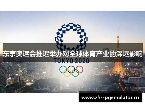 东京奥运会推迟举办对全球体育产业的深远影响 东京奥运会推迟举办对全球体育产业的深远影响
