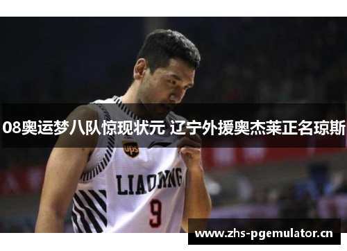 08奥运梦八队惊现状元 辽宁外援奥杰莱正名琼斯 08奥运梦八队惊现状元 辽宁外援奥杰莱正名琼斯