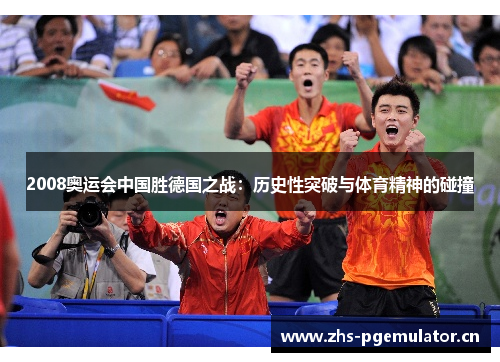 2008奥运会中国胜德国之战：历史性突破与体育精神的碰撞