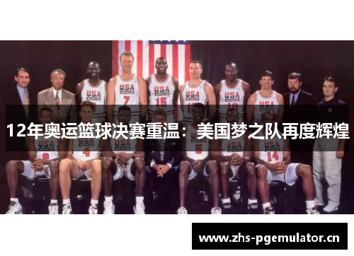 12年奥运篮球决赛重温:美国梦之队再度辉煌 12年奥运篮球决赛重温:美国梦之队再度辉煌