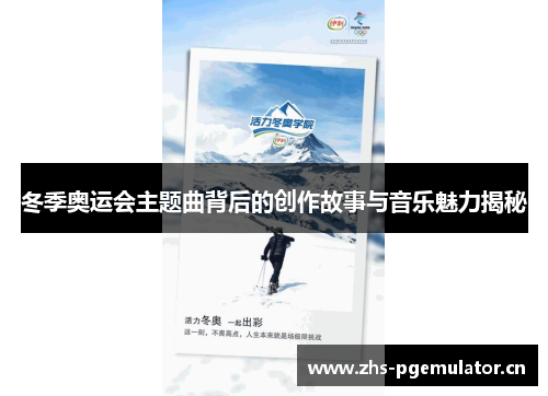 冬季奥运会主题曲背后的创作故事与音乐魅力揭秘 冬季奥运会主题曲背后的创作故事与音乐魅力揭秘