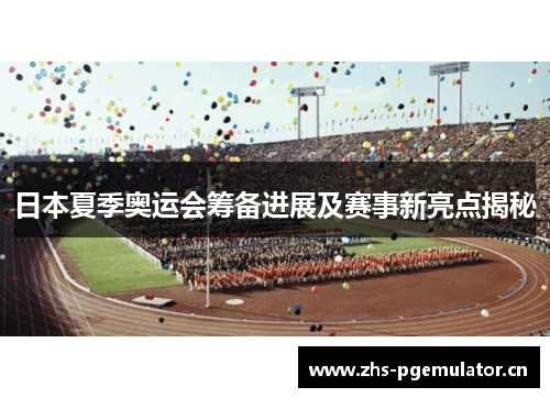 日本夏季奥运会筹备进展及赛事新亮点揭秘