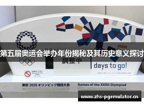 第五届奥运会举办年份揭秘及其历史意义探讨 第五届奥运会举办年份揭秘及其历史意义探讨